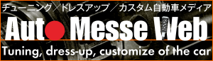 チューニング／ドレスアップ／カスタム自動車メディア Auto Messe web 〜 Tuning, dress-up, customize of the car