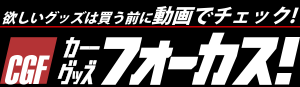 欲しいグッズは買う前に動画でチェック! 〜 カーグッズ フォーカス
