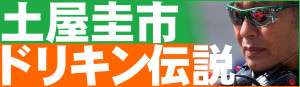 土屋圭市 ドリキン伝説