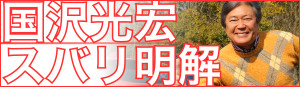 国沢光宏 ずばり明解