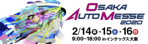 OSAKA AUTO MESSE 2020　2/14(金)・15(土)・16日(日) 9:00〜18:00 in インテックス大阪