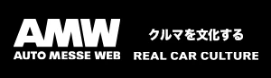 AUTO MESSE WEB 〜 クルマを文化する REAL CAR CULTURE