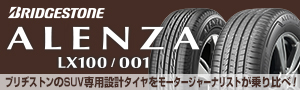ブリヂストン ALENZA 001/LX100 〜 ブリヂストンのSUV専用設計タイヤをモータージャーナリストが乗り比べ