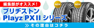編集部がオススメ! ブリヂストン Playz PXII シリーズ 〜 その理由はコチラ