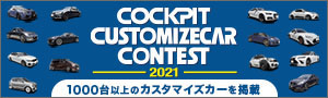 COCKPIT CUSTOMIZECAR CONTEST 2021 〜 1000台以上のカスタマイズカーを掲載