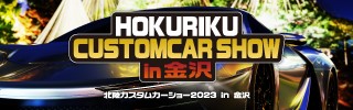北陸カスタムカーショー2023 in 金沢 9月2日(土)→3日(日)