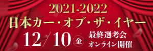 2021-2022 日本カー・オブ・ザ・イヤー 12/10(金) 最終選考会オンライン開催