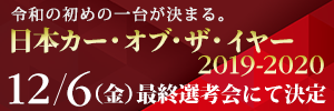令和の初めの一台が決まる。日本カー・オブ・ザ・イヤー2019-2020　12/6(金) 最終選考会にて決定
