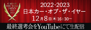 2022-2023 日本カー・オブ・ザ・イヤー 12/8(木) 16:30 最終選考会を YouTube にて生配信