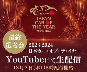 2023-2024日本カー・オブ・ザ・イヤー 最終選考会 YouTube にて生配信 〜 12月7日(木) 15時配信開始