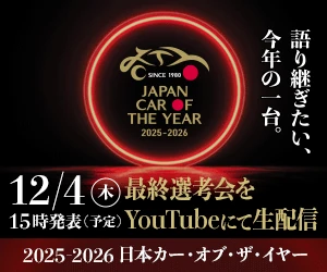 2025-2026 日本カー・オブ・ザ・イヤー 12/4(木) 15時発表(予定) 最終選考会を YouTube にて生配信 〜 語り継ぎたい、今年の一台