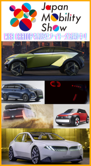 Japan Mobility Show WEB CARTOP特設サイト公開中