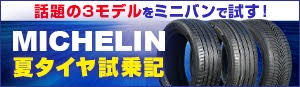 話題の3モデルをミニバンで試す! 〜 MICHELIN 夏タイヤ試乗記
