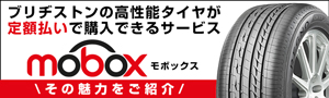 ブリヂストンの高性能タイヤが定額払いで購入できるサービス 〜 mobox モボックス 〜 その魅力をご紹介!