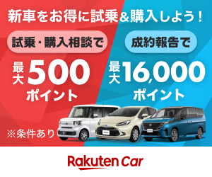 新車をお得に試乗&購入しよう! 〜 試乗·購入相談で最大500ポイント。成約報告で最大16,000ポイント ※条件あり 〜 Rakuten Car
