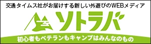 交通タイムス社がお届けする新しい外遊びのWEBメディア 〜 ソトラバ  初心者もベテランもキャンプはみんなのもの