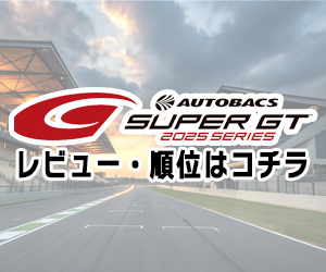 AUTOBACS SUPER GT 2025 SERIES レビュー・順位はコチラ