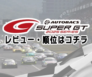 AUTOBACS SUPER GT 2025 SERIES レビュー・順位はコチラ