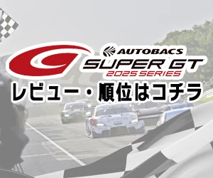AUTOBACS SUPER GT 2025 SERIES レビュー・順位はコチラ