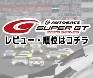 AUTOBACS SUPER GT 2025 SERIES レビュー・順位はコチラ