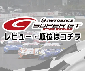 AUTOBACS SUPER GT 2025 SERIES レビュー・順位はコチラ