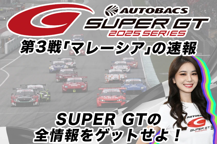 AUTOBACS SUPER GT 2025 SERIES 第3戦「マレーシア」の速報
