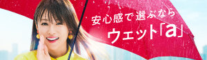 安心感で選ぶならウェット「a」