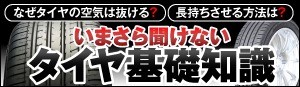 ヨコハマタイヤ いまさら聞けないタイヤ基礎知識