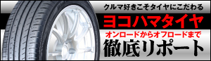 クルマの走りはタイヤで変わる 〜 ヨコハマタイヤの圧倒的性能をリポート