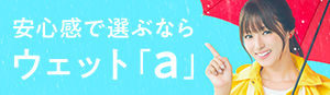 安心感で選ぶならウェット「a」