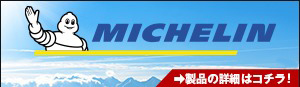 MICHELIN →製品の詳細はコチラ!
