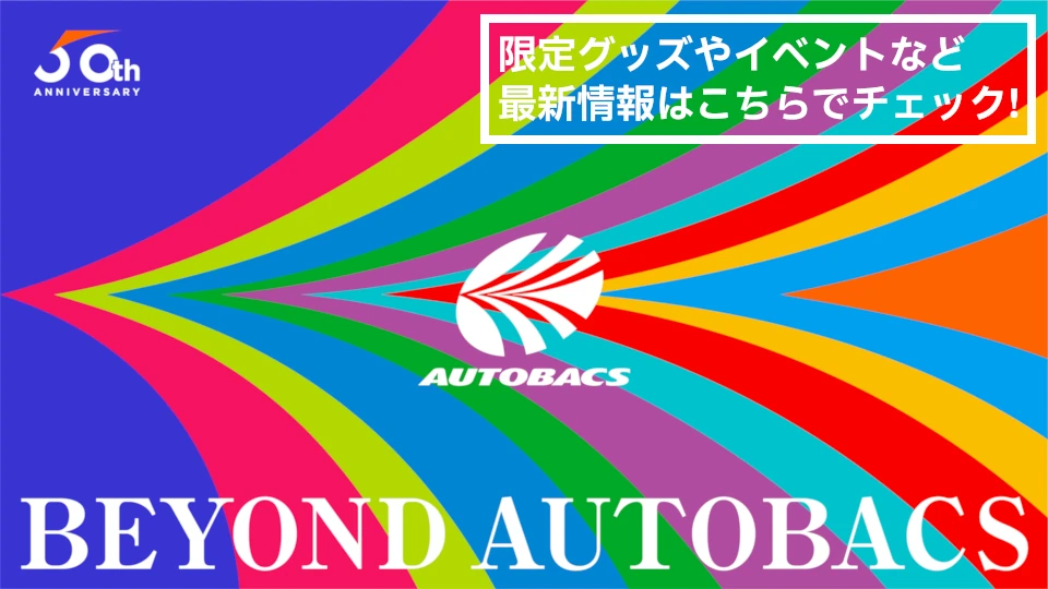 限定グッズやイベントなど最新情報はこちらでチェック!