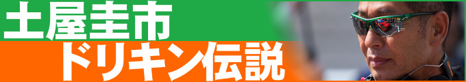 土屋圭市の自動車コラム記事一覧