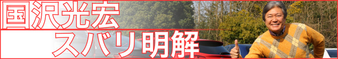 国沢光宏の自動車コラム記事一覧
