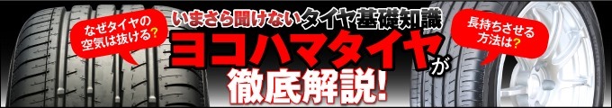 ヨコハマタイヤ いまさら聞けない基礎知識の記事一覧