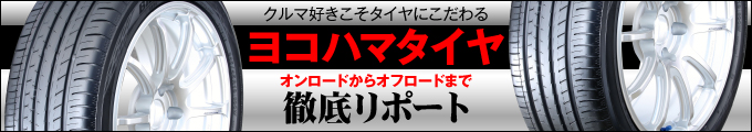 ヨコハマタイヤの圧倒的性能をリポートの記事一覧