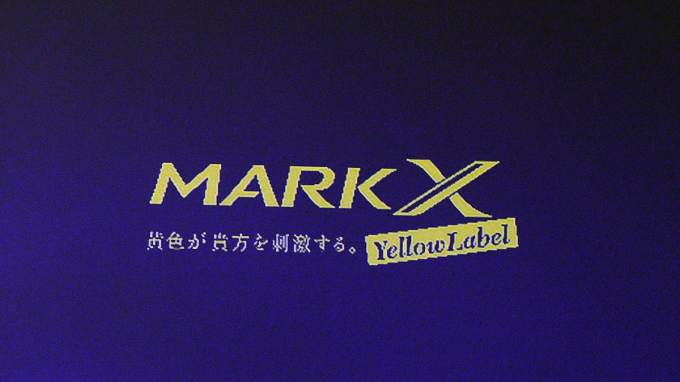ピンクラの次はイエローのマークX