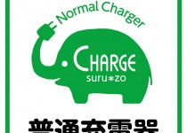 日本充電サービスの「チャージスルゾウ」が姿を見せた!?