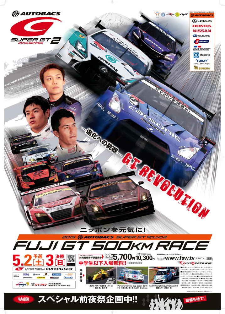 緊急プレゼント スーパーgt第2戦富士大会チケットを5組10名様に 自動車情報 ニュース Web Cartop