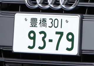 愛知県のナンバープレートは写真の豊橋以外に名古屋/三河/岡崎/豊田/尾張小牧/一宮/春日井の8つ