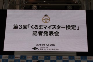 一般社団法人 マイスター検定協会が主催する「第3回くるまマイスター検定」の記者発表会が29日、東京お台場のメガウェブで行われた