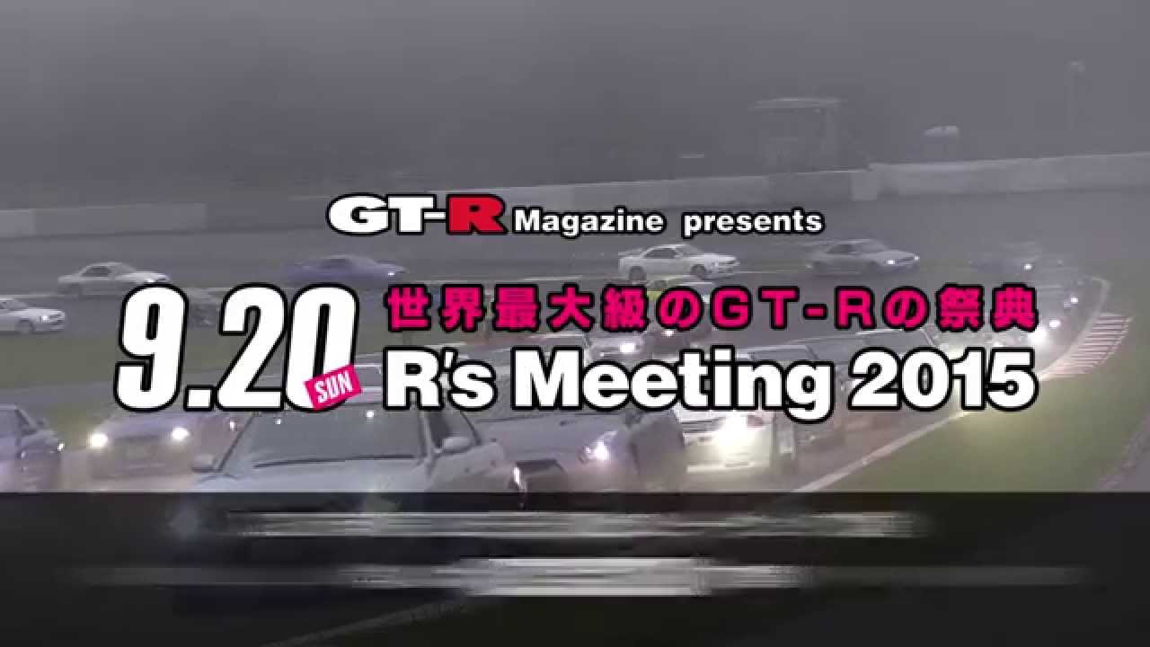 9月20日 世界で一番GT-Rが集まるイベントが富士スピードウェイで開催！ 〜 画像7