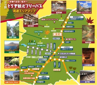 栃木県内のインターを何度利用しても料金は同じ。利用期間は2日(日帰りも可)。栃木県までの高速料金は別途必要