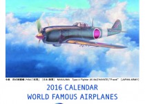 富士重工業「世界の名機カレンダー」が41年目の2016年版で幕