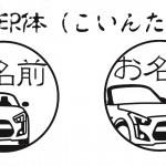 ダイハツ コペンマニア必見の イラスト印鑑 がデビュー 自動車情報 ニュース Web Cartop