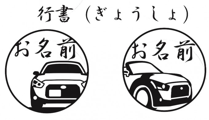 画像ギャラリー ダイハツ コペンマニア必見の イラスト印鑑 がデビュー 画像3 自動車情報 ニュース Web Cartop