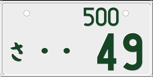 画像ギャラリー 希望ナンバープレート人気は３ナンバーが １ で５ナンバーは 画像1 自動車情報 ニュース Web Cartop