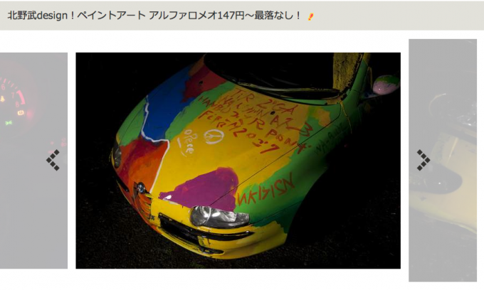 北野武ペイントのアルファ ロメオ147をヤフオクに出品中 自動車情報 ニュース Web Cartop 北野武ペイントのアルファ ロメオ147をヤフオクに出品中 自動車情報 ニュース Web Cartop