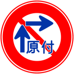 【画像】2020年東京オリンピックに向けて道路標識のグローバル化は必要か？　 〜 画像4