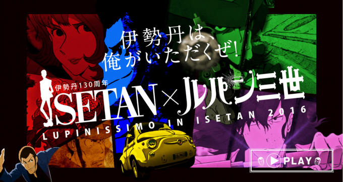 ルパン三世が伊勢丹130周年に目を付け、2月3〜8日に参上と予告状!?